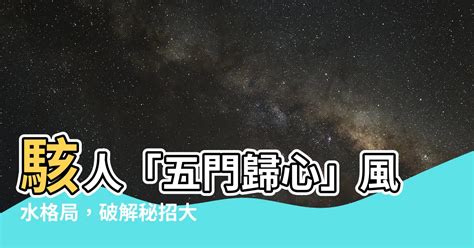 五門歸心風水化解|【五鬼拍門】破解「五鬼拍門」格局限制，五門歸心空間佈局指南。